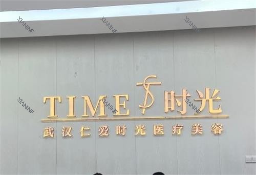 武汉仁爱时光整形墙面图.png