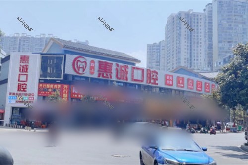 毕节惠诚口腔外景图.jpg