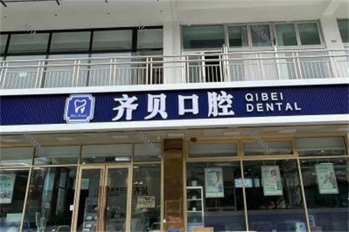 北京齐贝口腔大门.jpg