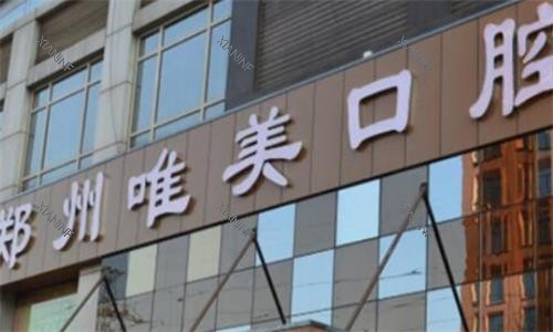 郑州唯美口腔门头.png