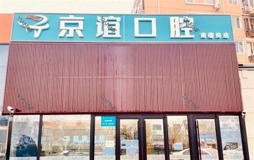 北京京谊口腔门诊外观.jpg