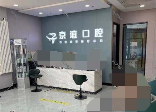 北京京谊口腔门诊大厅环境.jpg