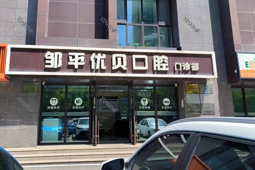 邹平优贝口腔外景图.jpg