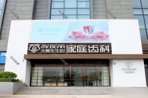 江阴大熊先生口腔门诊部（人民东路店）大门.jpg