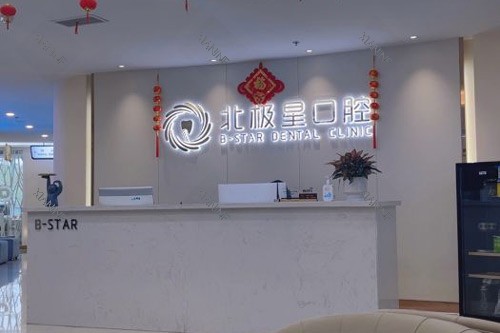 常州北极星口腔前台图.jpg