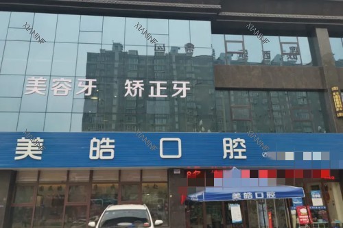 宝鸡美皓口腔门头图.jpg