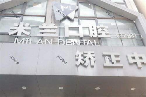沈阳米兰口腔门头.jpg