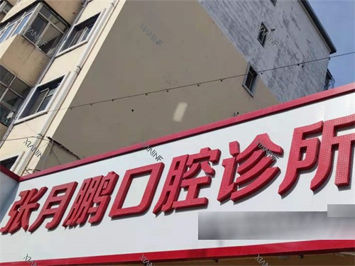牡丹江张月鹏口腔招牌.jpg