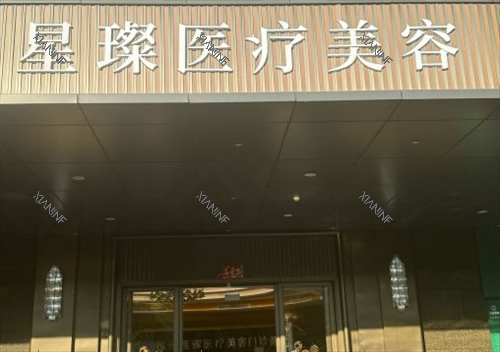 杭州星璨整形门头.png
