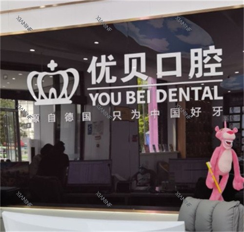 北京优贝口腔前台.jpg