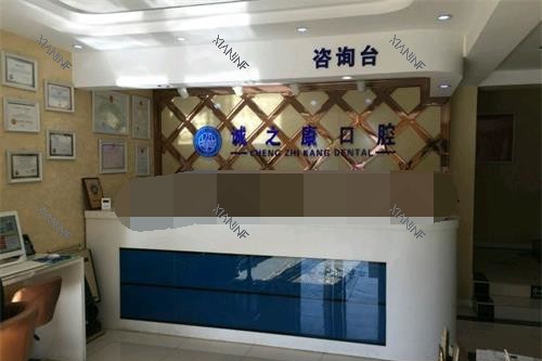 北京诚之康口腔问询台.jpg