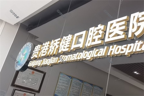 广西贵港矫健口腔医院.jpg