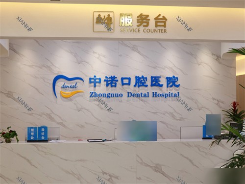 西安中诺口腔医院服务台.jpg