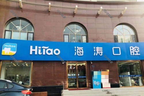 兰州海涛口腔门头图.jpg