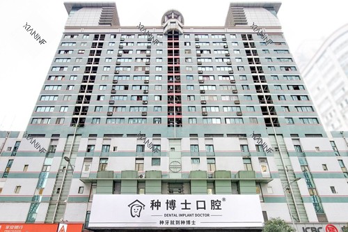 重庆种博士口腔外景图.jpg