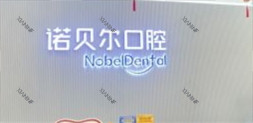 珠海诺贝尔口腔前台背景.png