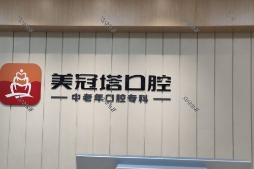 北京美冠塔口腔服务台.jpg