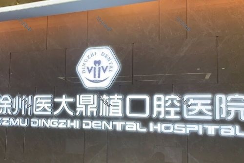 徐州医大鼎植口腔背景墙.jpg