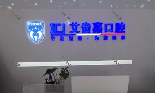 苏州艾齿嘉口腔前台图.jpg