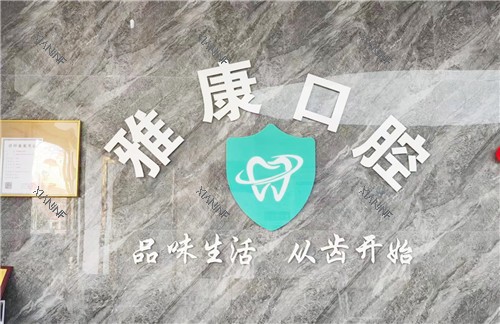 信阳雅康口腔前台.jpg