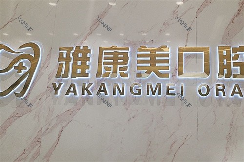 北京雅康美口腔logo.jpg