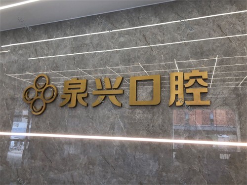 泉州泉兴口腔背景墙.jpg