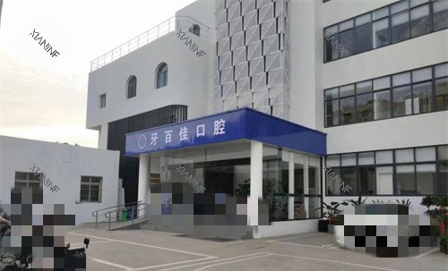 马鞍山牙百佳口腔外观.jpg