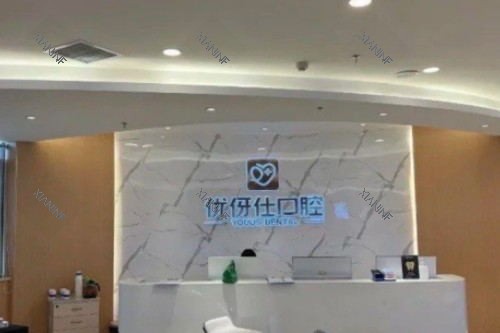 长沙优伢仕口腔医院服务台.jpg