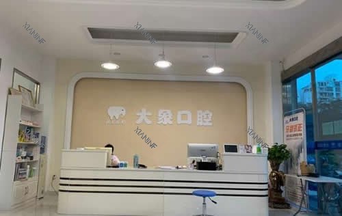 海口大象口腔看牙服务台.jpg