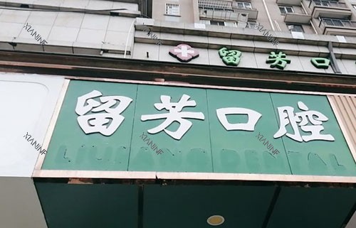 杭州留芳口腔门头外景图.jpg