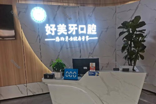 济宁曲阜好美牙口腔导诊台.jpg