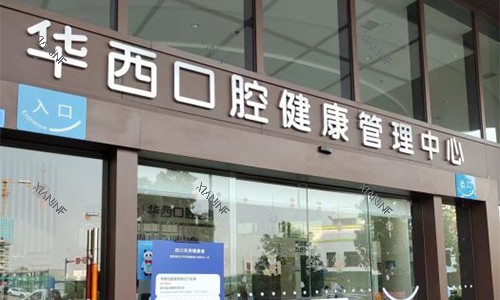 成都***口腔锦江门诊室外近景图.jpg