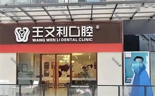 西安王文利口腔门头图.png