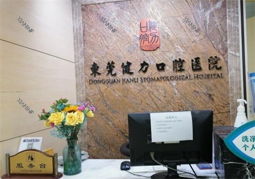 东莞健力口腔照片展示图.jpg