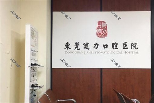 东莞健力口腔照片展示.jpg
