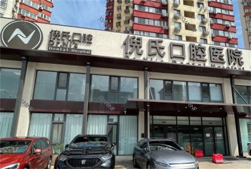 北京倪氏口腔室外大门.jpg