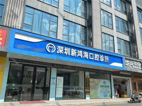 深圳新鸿海口腔外观照片.jpg