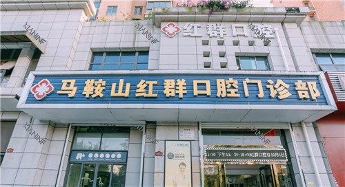 马鞍山红群口腔大门.jpg