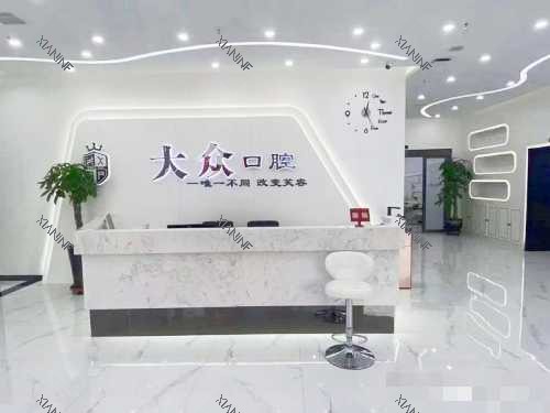盘锦大众口腔门诊部前台.jpg