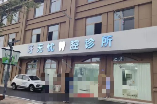 张家港牙无忧口腔门头图.jpg