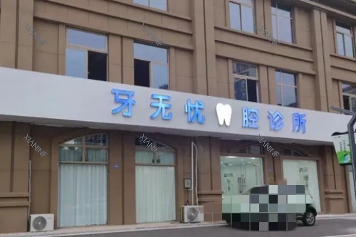 张家港牙无忧口腔环境.jpg