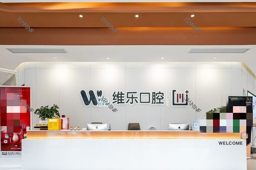 镇江维乐口腔导诊台环境.jpg