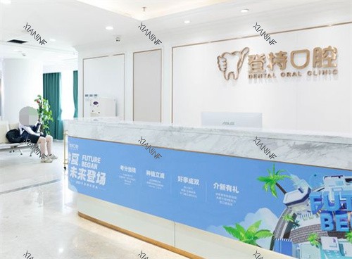 深圳登特口腔前台.jpg
