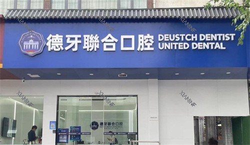 南京德牙联合口腔门头.jpg