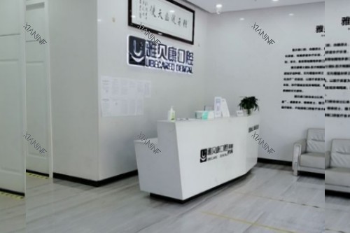 耒阳雅贝康口腔服务台.jpg