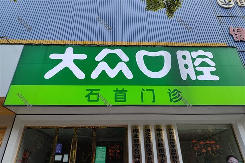 荆州石首大众楚星口腔门头.jpg