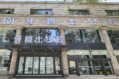 长治牙博士口腔外观图.jpg