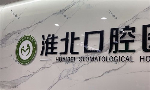 淮北口腔医院logo图.jpg