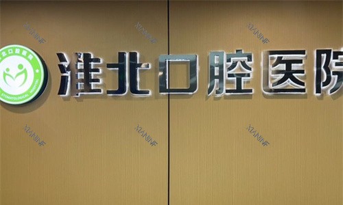 淮北口腔医院logo名称图.jpg