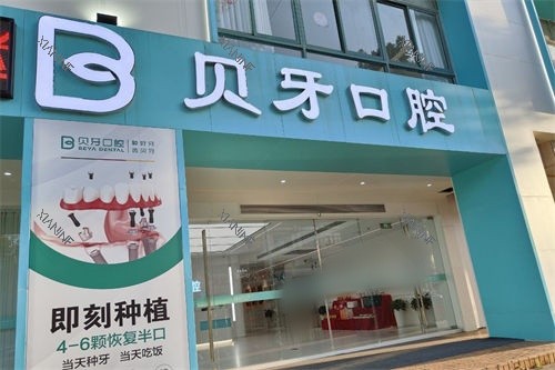 余姚贝牙口腔外景图.jpg